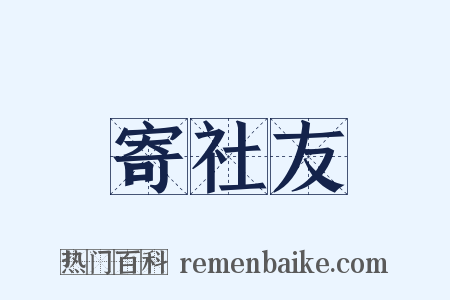 寄社友是什么意思的图片